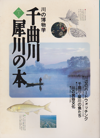 千曲川・犀川の本 : 川の博物学