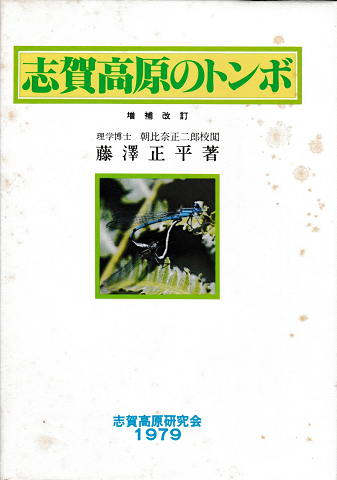 志賀高原のトンボ : 奥信濃の蜻蛉にふれて