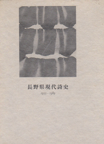 長野県現代詩史 1955-1989