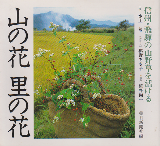 山の花里の花 : 信州・飛騨の山野草を活ける
