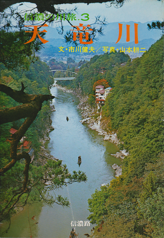 信濃の川旅３：天竜川
