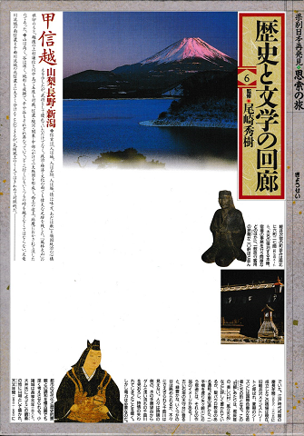 歴史と文学の回廊 : 県別日本再発見・思索の旅/第6巻 (甲信越)