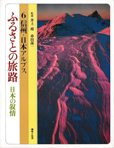 ふるさとの旅路 : 日本の叙情-６信州・日本アルプス