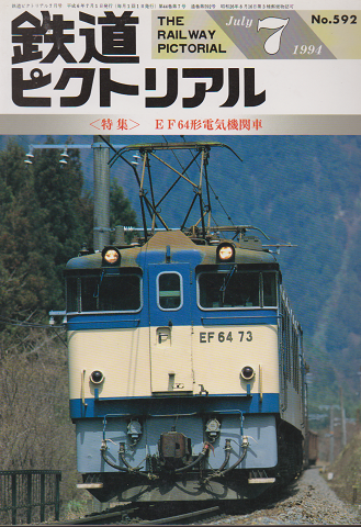 鉄道ピクトリアル 第44巻第７号（通巻５９２号） 特集：EF64形電気機関車