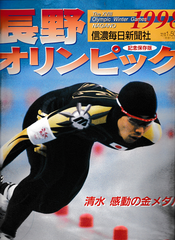 長野オリンピック1998 : 記念保存版
