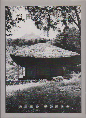 塩田の寺と堂