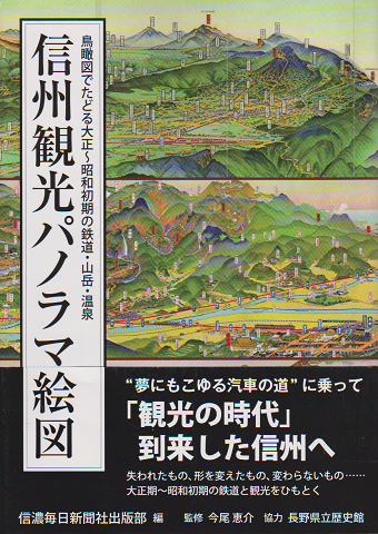信州観光パノラマ絵図 : 鳥瞰図でたどる大正～昭和初期の鉄道・山岳・温泉