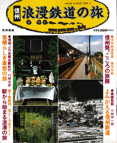 信州　浪漫鉄道の旅　