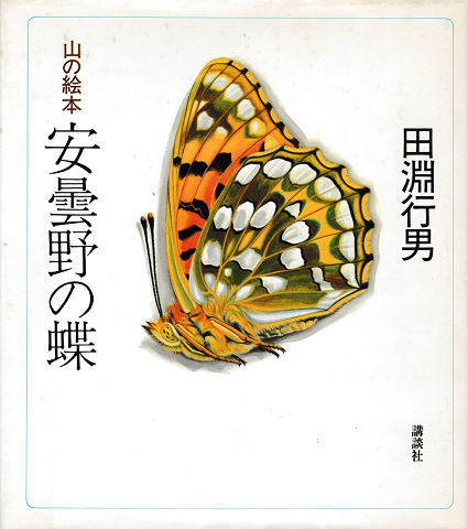 安曇野の蝶 : 山の絵本