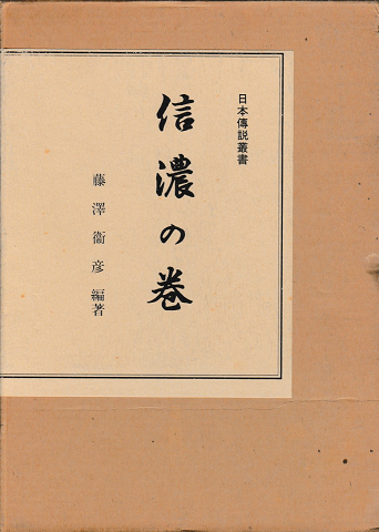 日本伝説叢書（復刻版）信濃の巻