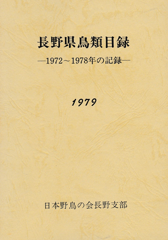 長野県鳥類目録 1972～1978の記録