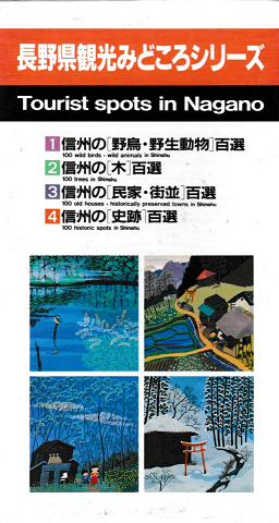 長野県観光みどころシリーズ１～４＜４冊セット＞