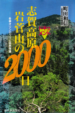 志賀高原・岩菅山の2000日 : 冬季オリンピックと自然保護 ドキュメント