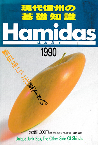 Hamidas : 現代信州の基礎知識1990