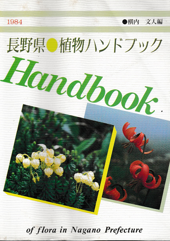 長野県植物ハンドブック