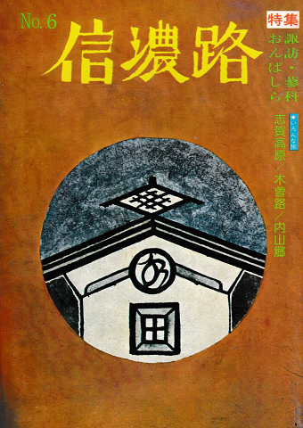 信濃路 No.6 1974 特集：諏訪・蓼科・おんばしら