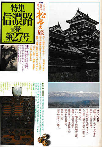 信濃路 No.27 1977 春 特集：松本の旅