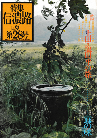 信濃路 No.28 1977 夏 特集：上田・塩田平の旅