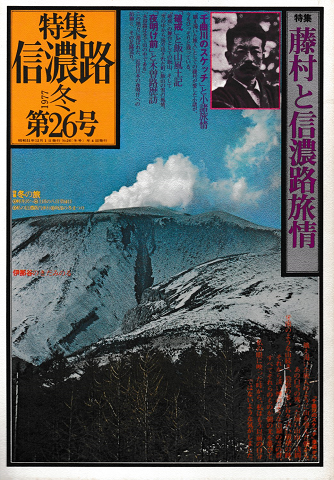 信濃路 No.26 1977 冬 特集：藤村と信濃路旅情