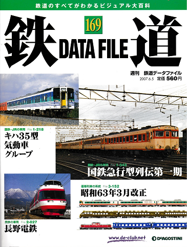 鉄道のすべてがわかるビジュアル大百科　週刊　鉄道DATA FILE　No.169.173.178　三冊セット