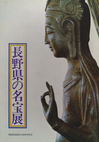 長野県の名宝展 -国宝・重要文化財・県宝を中心として-