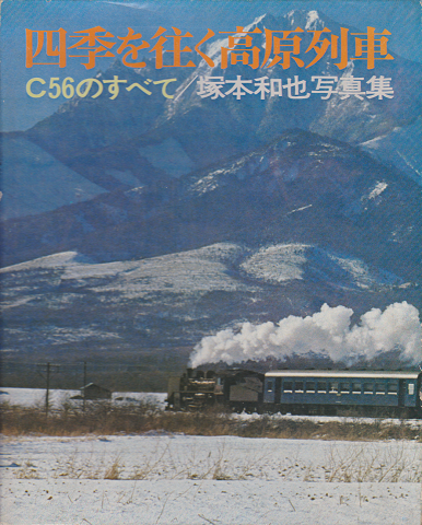 四季を往く高原列車 : C56のすべて 塚本和也写真集