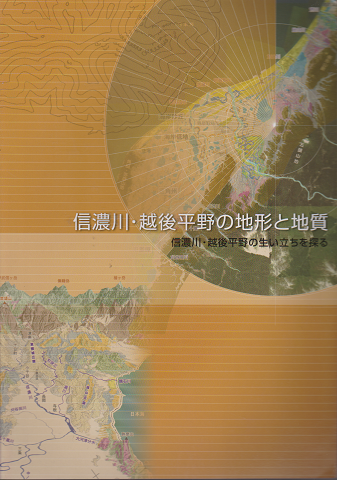 信濃川・越後平野の地形と地質 : 信濃川・越後平野の生い立ちを探る
