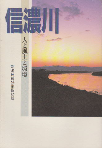 信濃川 : 人と風土と環境