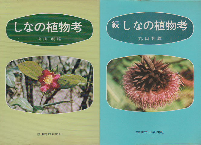しなの植物考・続しなの植物考＜2冊セット＞