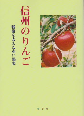 信州のりんご : 戦後を支えた赤い果実