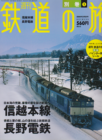 週刊鉄道の旅 別巻 no.1 (信越本線/長野電鉄)