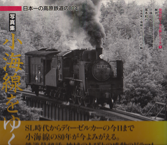 写真集・小海線をゆく : 日本一の高原鉄道の80年