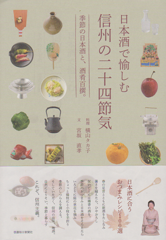 日本酒で愉しむ信州の二十四節気 : 季節の日本酒と、酒肴百撰。