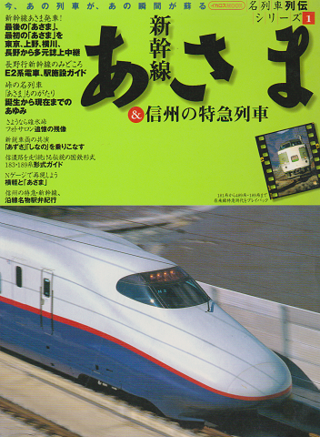 新幹線あさま　＆　信州の特急列車