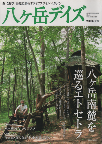 八ケ岳デイズ : 森に遊び、高原に暮らすライフスタイルマガジン