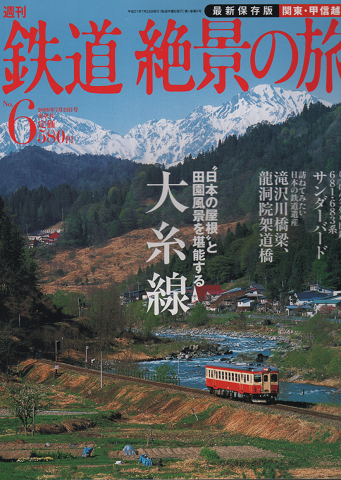 週刊鉄道絶景の旅 : 最新保存版 no.6 (関東・甲信越 2(大糸線))