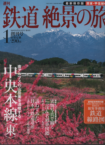 週刊鉄道絶景の旅 : 最新保存版 no.1 (関東・甲信越 1(中央本線<東>)