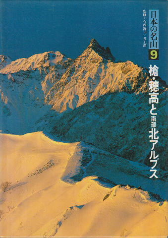 日本の名山9　槍・穂高と南部北アルプス
