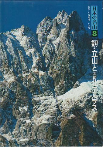 日本の名山8　剱・立山と北部北アルプス