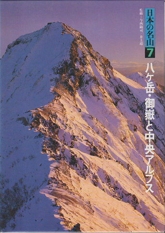 日本の名山7　八ヶ岳・御嶽と中央アルプス