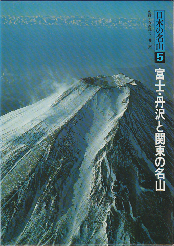 日本の名山5　富士・丹沢と関東の名山