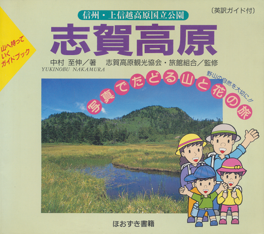 志賀高原 : 信州・上信越高原国立公園 山へ持っていくガイドブック
