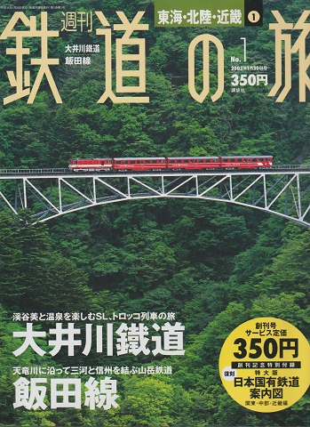 週刊鉄道の旅（東海・北陸・近畿）No.1