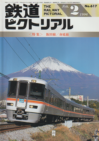 鉄道ピクトリアル = The railway pictorial　46(2)(617)