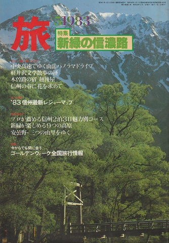 旅 1983 5月号 特集：新緑の信濃路