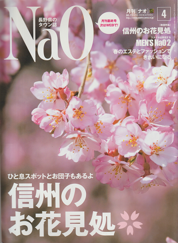 月刊［ナオ］ 2008 4月号 特集：信州のお花見処