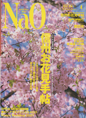 月刊［ナオ］ 2007 4月号 特集：信州お花見手帖
