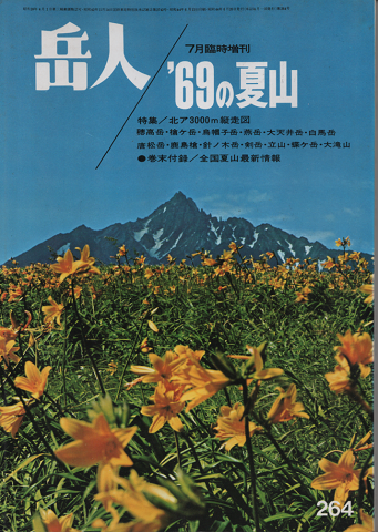 岳人　第264号/7月臨時増刊号　’69の夏山