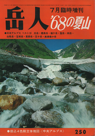 岳人　第250号/7月臨時増刊号　’68の夏山