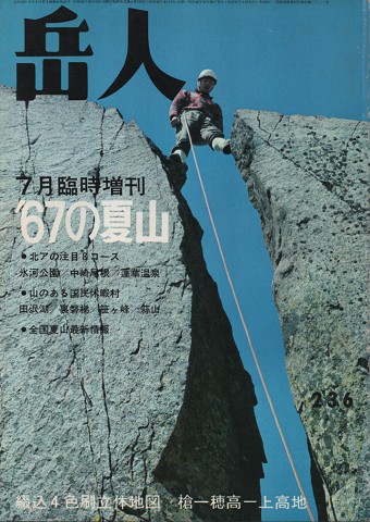 岳人　1967.7臨時増刊　’67の夏山